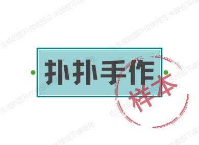 扑扑手作的LOGO