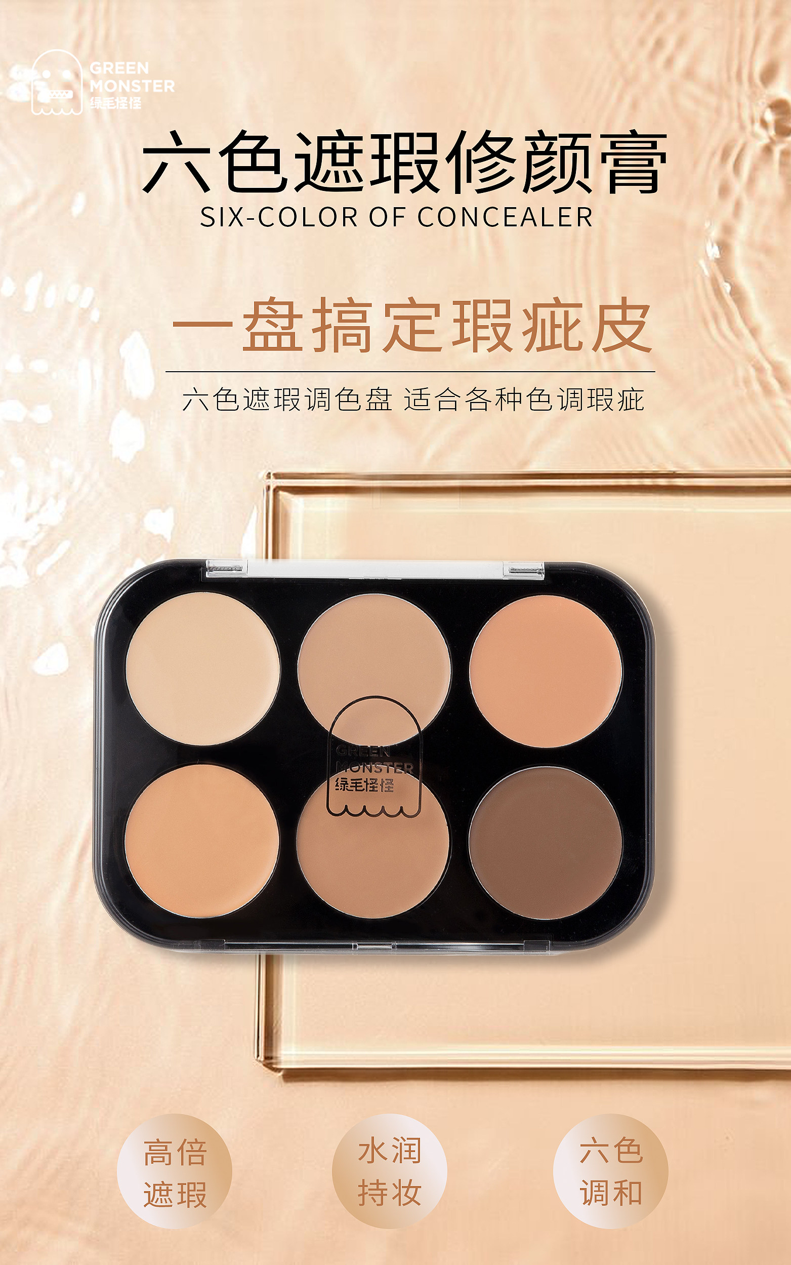 Green Monster Six Color Concealer Contour Tray 12g