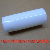 18650 battery to 26650 battery adapter tube