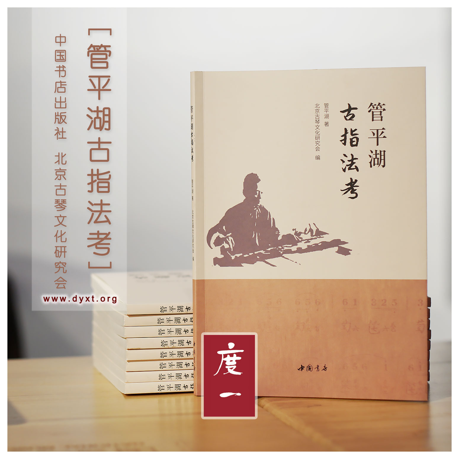 "Guan Pinghu Ancient Finger Method" Guqin Music Books China Bookstore Publishing House can be taken directly from stock