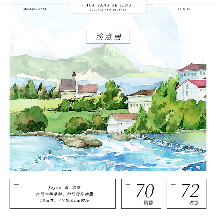 花漾和風6月新品涘意居和紙膠帶風景臺產大年手賬裝飾