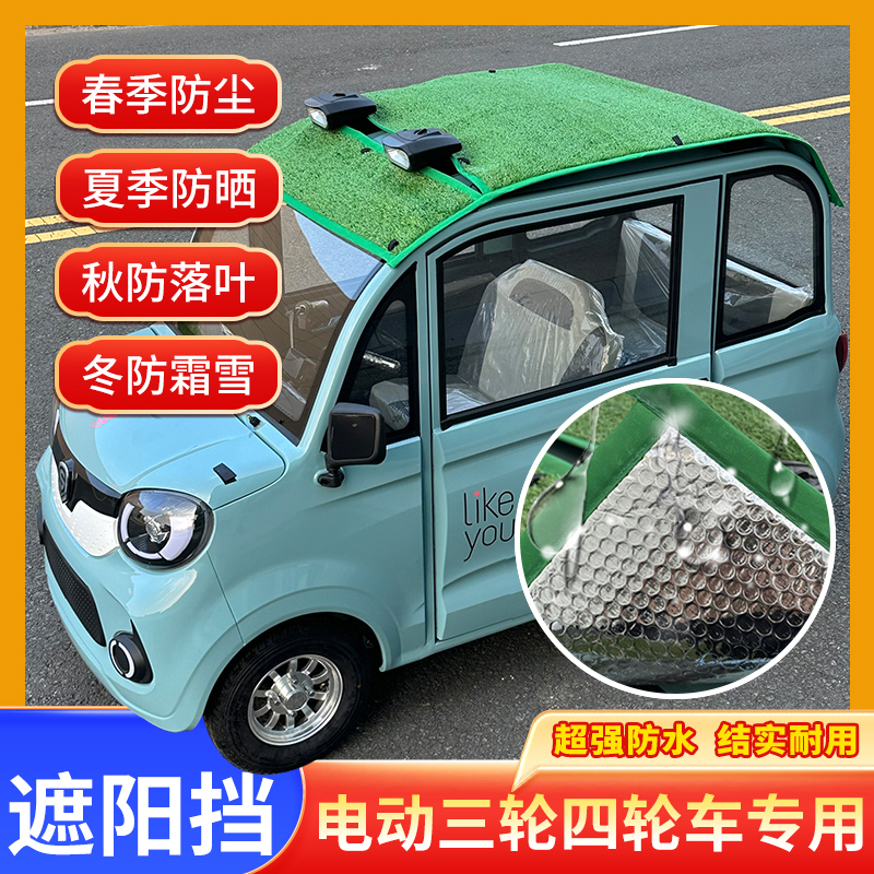 Electric Tricycle Roof Dust Cover, Sun Protection and Heat Insulation Mesh, Rainproof Canopy, Four-Wheel Car Sunshade, Lawn Summer New Product