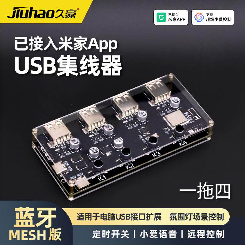 已接入米家App蓝牙MESHUSB集线器四路智能开关定时语音控制转换器