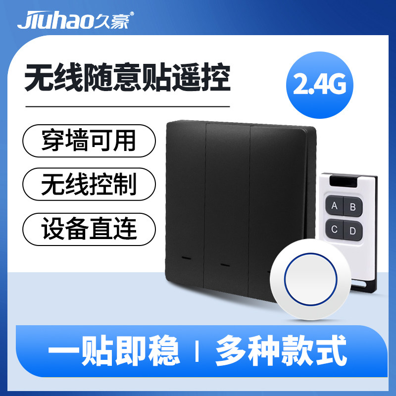 2.4G无线随意贴遥控开关按钮免布线设备直连穿墙可用无线控制