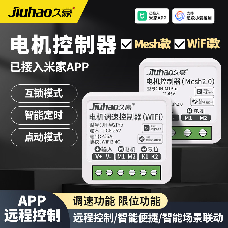 已接入米家APP电机控制器wifi/Mesh2.0小爱语音控制伸缩电机控制
