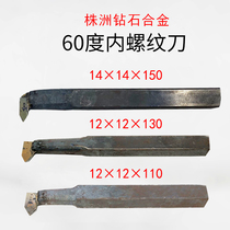 Internal tooth knife 12 square C116 internal thread welding turning knife YW2 Zhuzhou Diamond 14 square inner tip knife YT5 pick wire knife