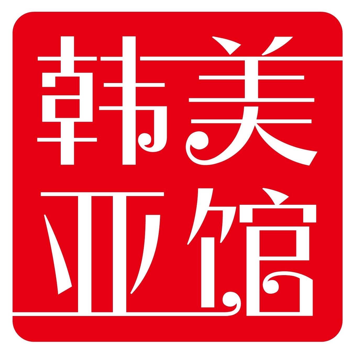 韩美亚厨具店的LOGO