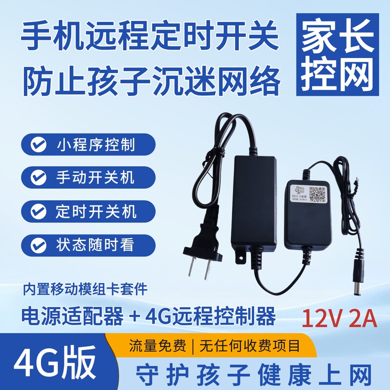 Parents of Students Can Regularly Disconnect the Power and Internet, and the Router Power Adapter Allows Remote Control of Internet Usage Time with 4g Data-Free Access Parents of Students Can Regularly Disconnect the Power and Internet, and the Router Power Adapter Allows Remote Control of Internet Usage Time with 4g Data-Free Access
