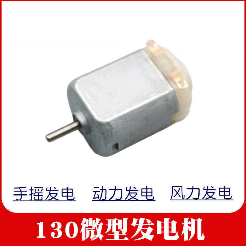 130发电马达模型 手摇发电机微型马达 DIY实验器材