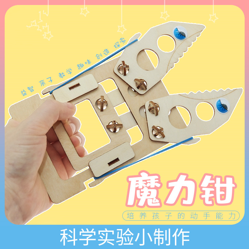 魔力钳动力机械手科技小制作发明小学生科学物理实验材料儿童益智