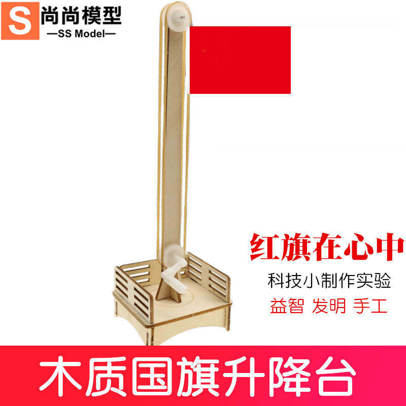 国旗升降台科技小制作diy小发明儿童小学生科普模型拼装材料玩具