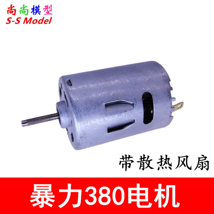 暴力超高速380电机 P2 带散热风扇 强磁马达 6V 40000转 车模船模