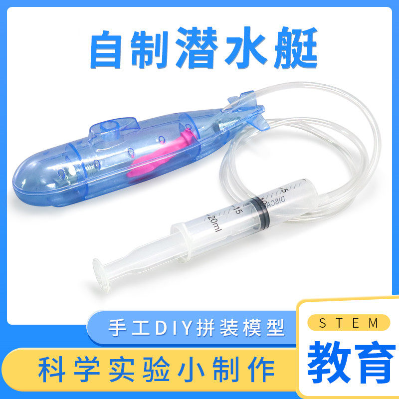自制潜水艇diy手工科技小制作科学玩具打捞沉船沉浮学生实验器材