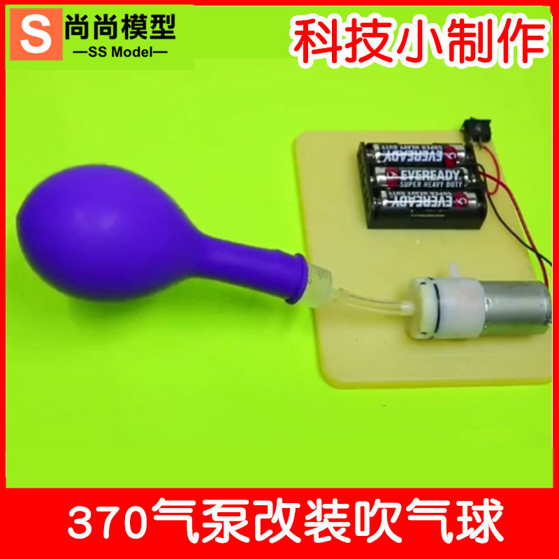 370气泵吹气球小学生科技小制作套装发明实验DIY手工材料儿童玩具