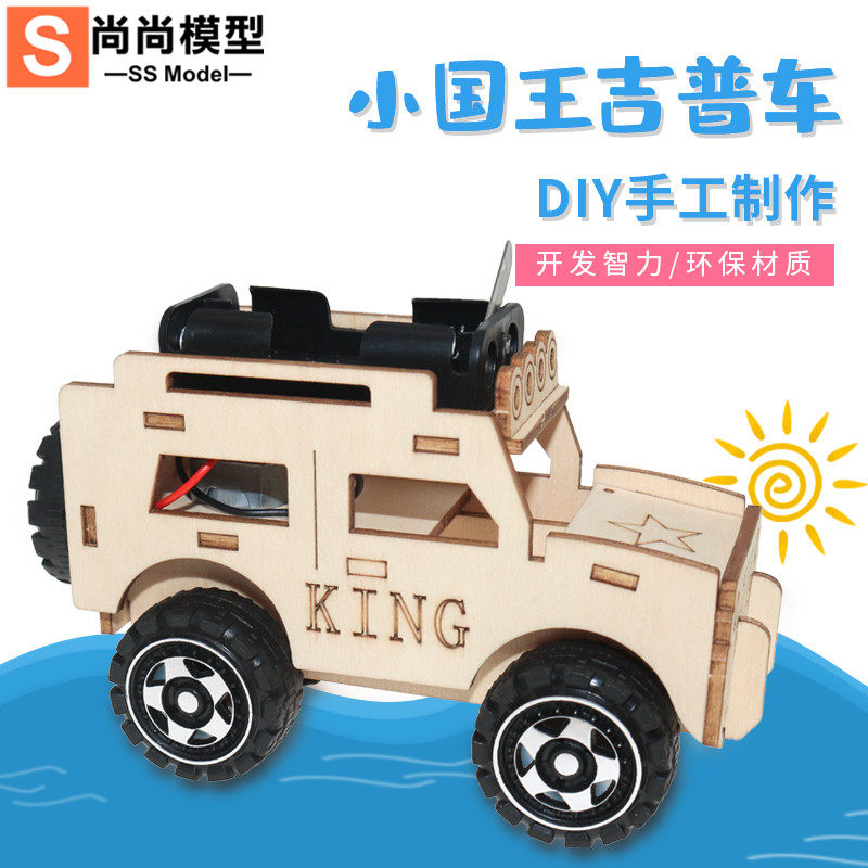 小国王吉普车科技小制作小发明 DIY玩具车小学生科学实验手工材料