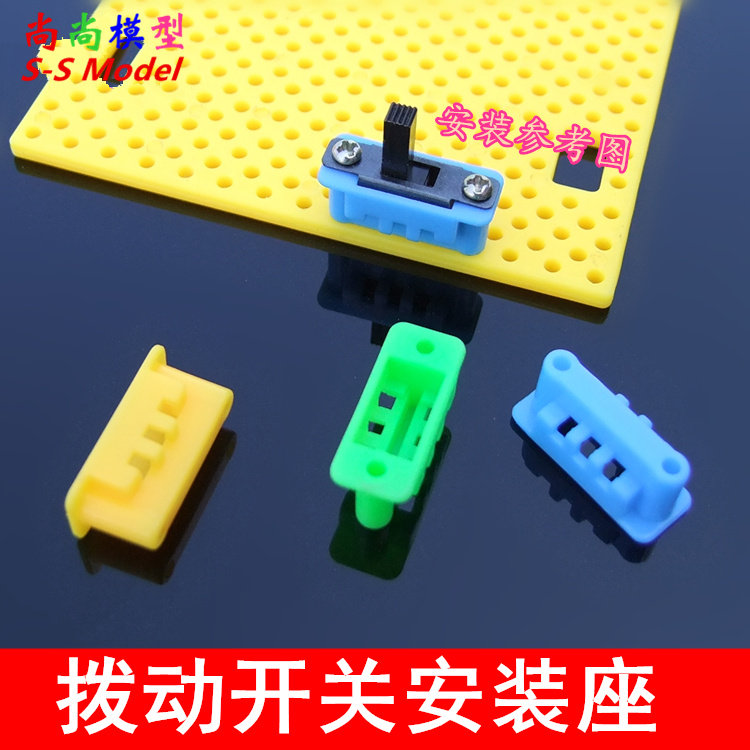 开关座 10只 黄绿蓝 拨动开关安装座 开关免焊固定座 搭配塑料板