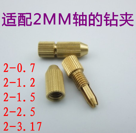 尚尚模型2MM轴电钻钻夹 五种尺寸电锯电钻配件 适用马达钻夹