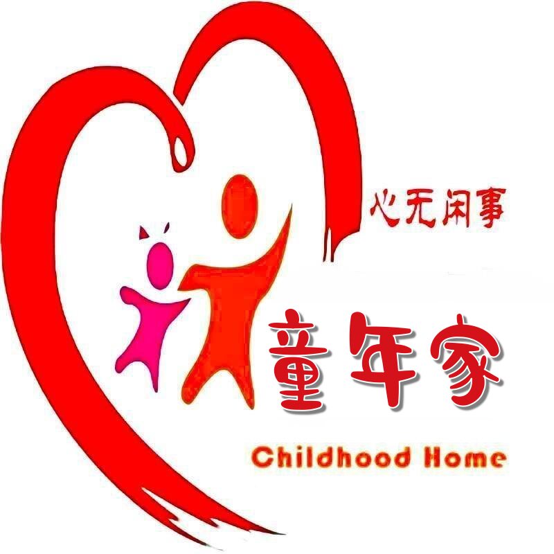 心无闲事童年家玩具