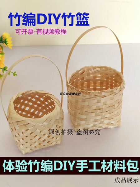 竹编竹篮diy材料包竹编篮子手工非遗竹筐学生毕设团建竹片竹条