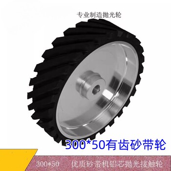Belt sanding machine grinding toothed rubber wheel 300*50*25mm rubber polishing wheel aluminum core sanding belt wheel custom-made