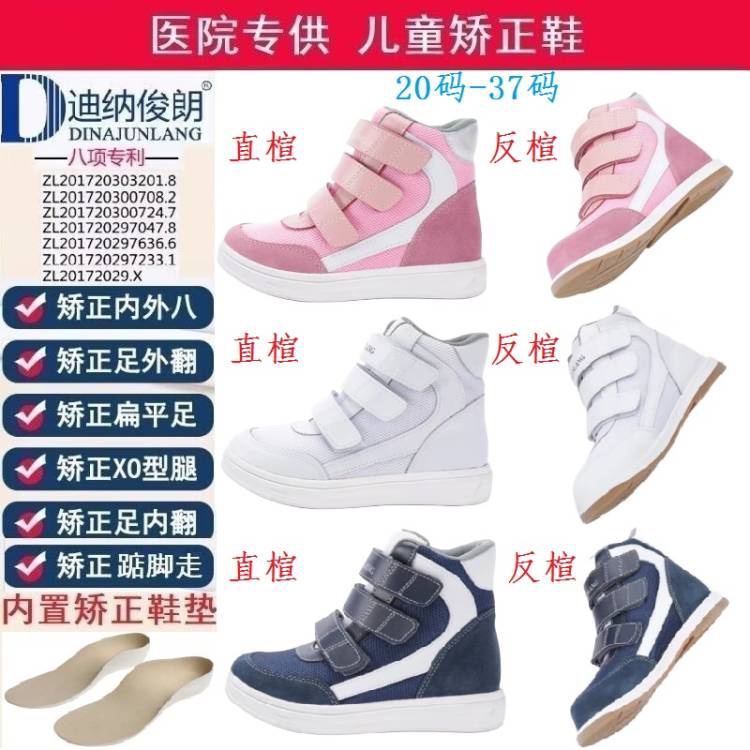 Dina Junlang's Patented Children's Professional Corrective Shoes for Flat Feet, Inward and Outward Splayed Feet, and Xo-Shaped Legs