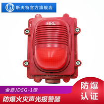  Fuxin Jinding JDSG-1 explosion-proof fire sound and light alarm fire special alarm