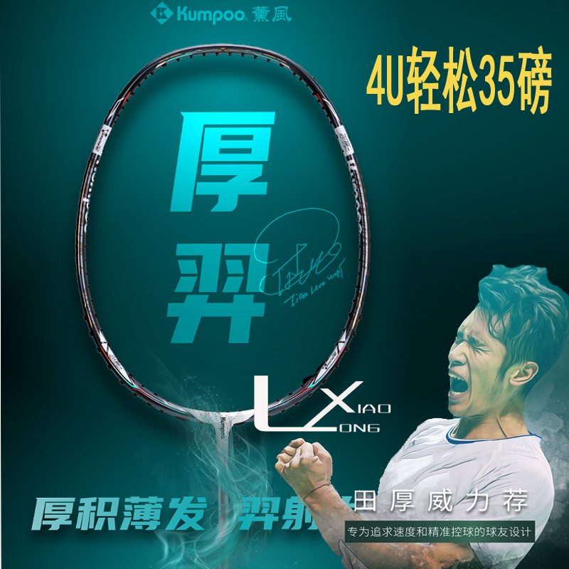 Tian Houwei recommended Kaoru KUMPOO Houyi brand new badminton racket launched on July 30, 2021