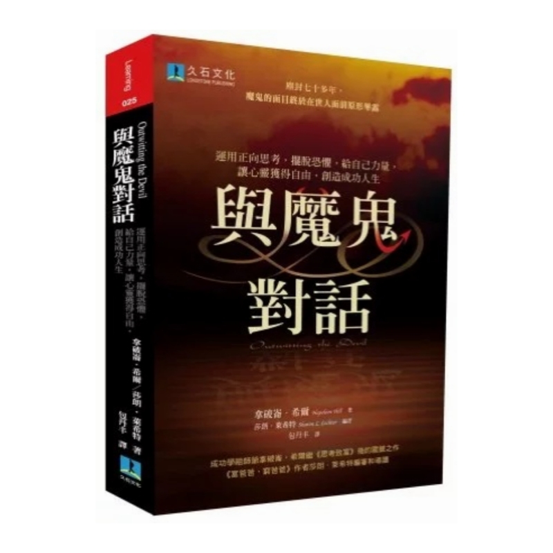 Authentic and in Stock: Conversations with the Devil: Using Positive Thinking to Overcome Fear, Give Yourself Strength, and Free Your Mind to Create a Successful Life. Recommended by Napoleon Hill and Lao Gao