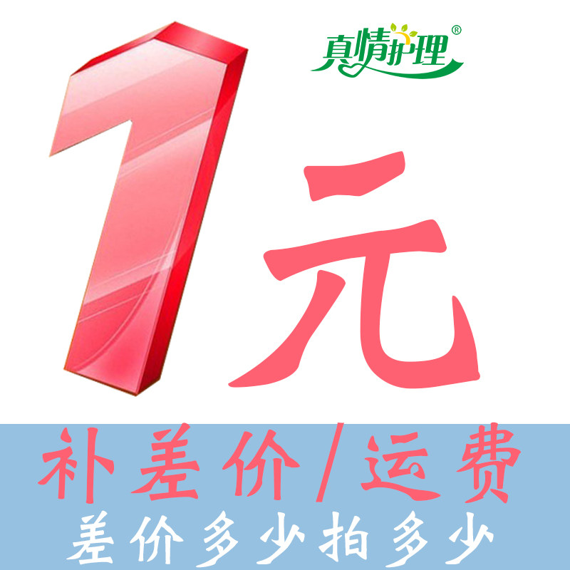 【1元】补差价、补运费，差多少拍多少