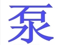 五星正品 泵厂直销15606435992