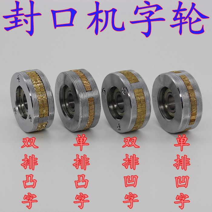 FR1507709001000 continuous closure packaging machine Single-row double-row concave and convex character bronze word steel print date character wheel