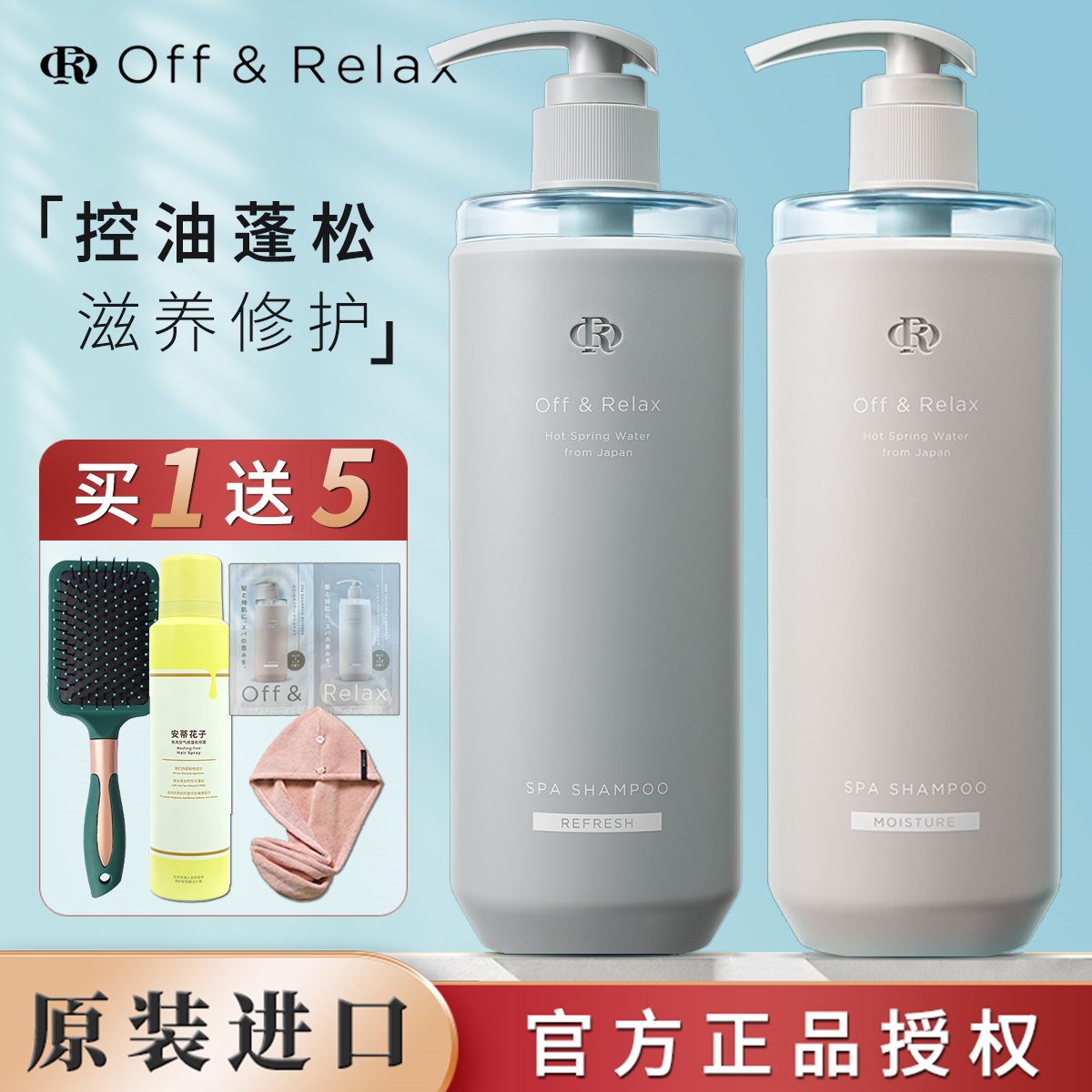 Japan OffRelax shampoo hot spring soft and refreshing version conditioner set OR oil control fluffy amino acid