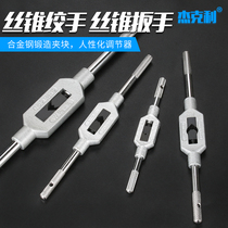 Imported German Japanese hand tap wrench tap wrench screw single adjustable manual tap wrench