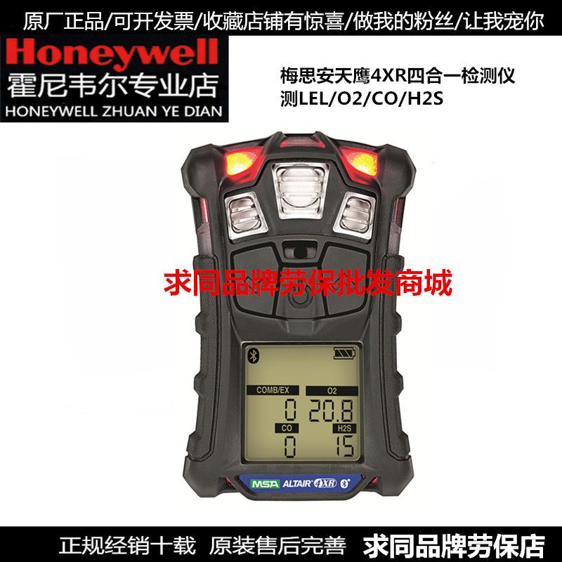 MSA Mei Si'an 10196188 detector 4XR Bluetooth version four-in-one multi-gas LEL-O2-CO-H2S