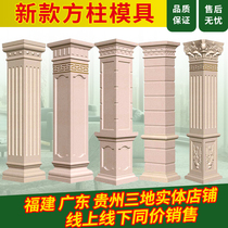 Roman column mold square column model Villa door European-style cement square column thickened decorative building template