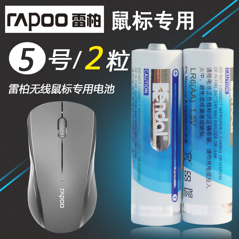)kendal No. 5 Rapoo mouse original with alkaline battery remote control toy microphone LR6 battery 2 capsules