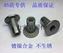 Volkswagen general SAIC Ford pull rivet nut Car rivet nut rivet nut License plate nut M6