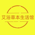 艾浴草本生活馆