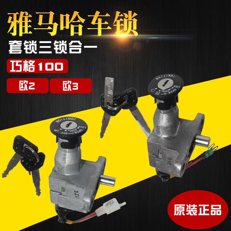 Yamaha Euro 2 Euro 3 Qiaoge 100 JOG original electronic door lock faucet lock car lock set lock