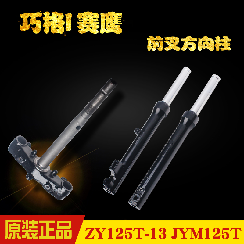 Suitable for Yamaha Qiaoge i direction column Saiying Fuxi ZY125-13 original direction seat front reduction fork shock absorption