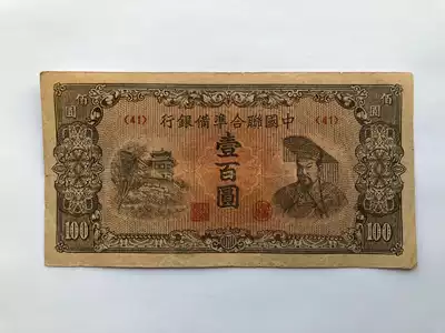 China United Reserve Bank One hundred yuan One hundred and 100 yuan Left Pavilion Right Yellow Emperor Statue No 41 ticket Original ticket Good product