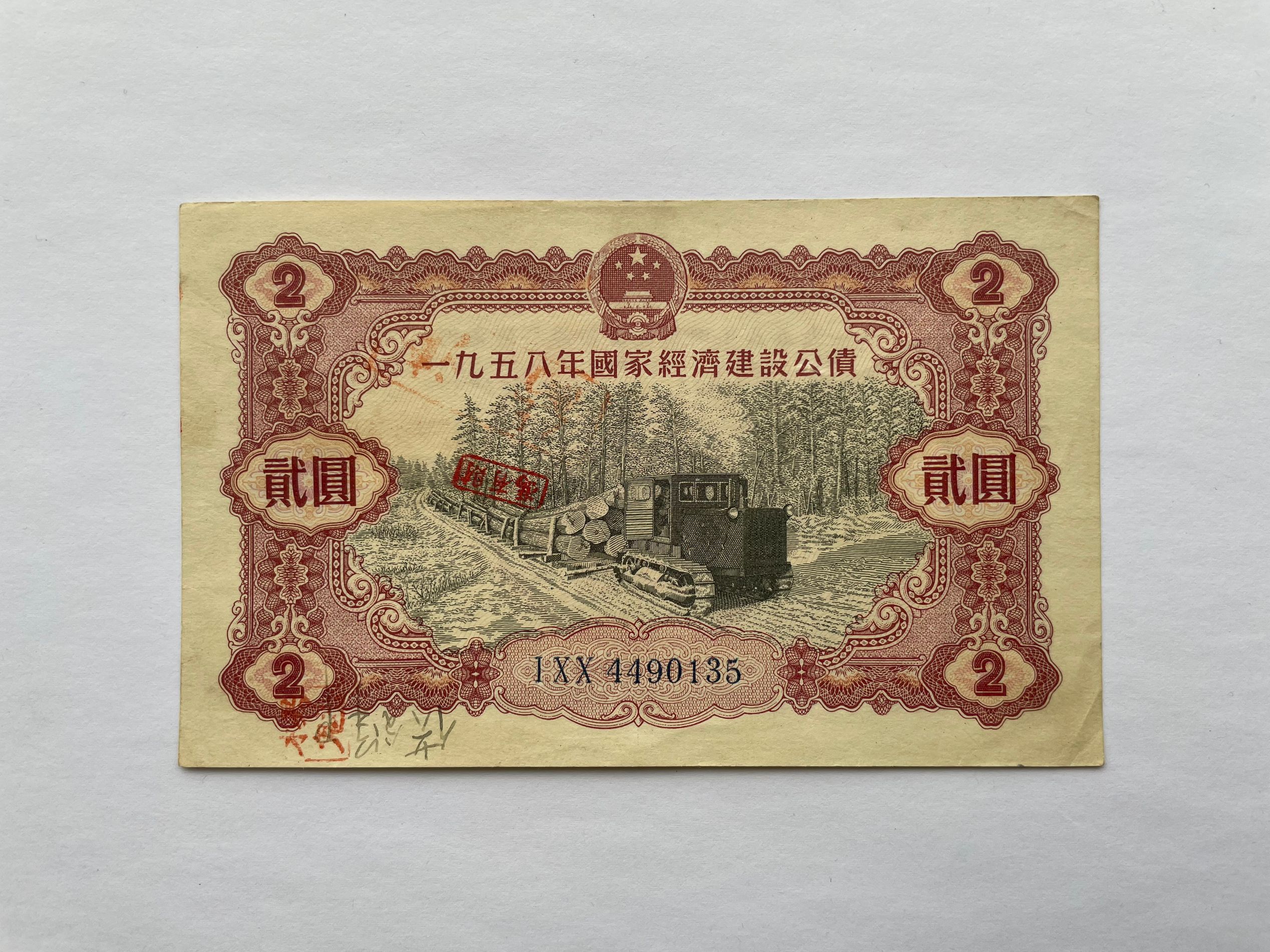 1958 National Economy Construction Bond 2 Yuan Yuan RMBtwo 2 Yuan Original Ticket Good Items Unanimous-Taobao