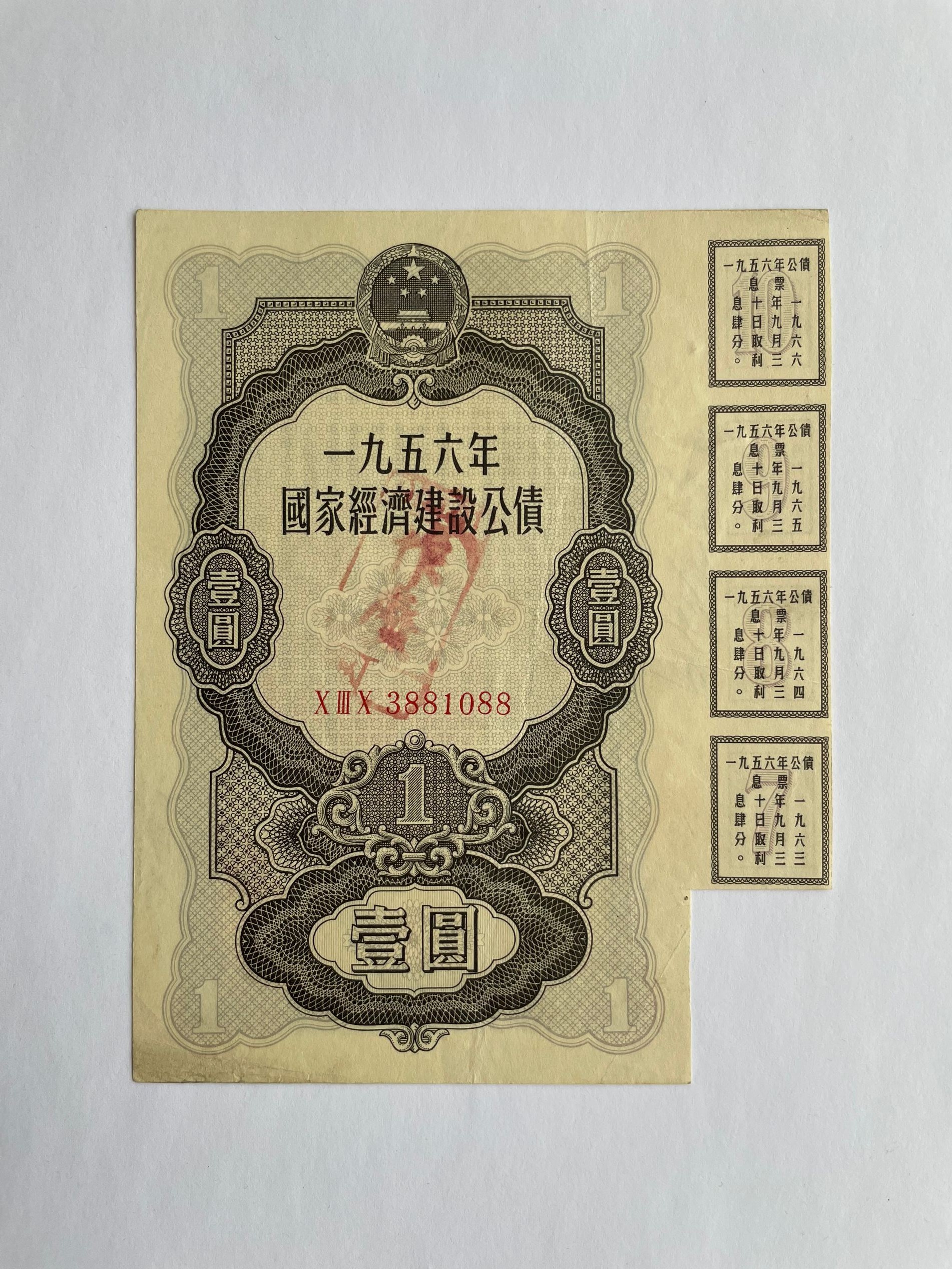 1956 National Economy Construction Bonds 1 Yuan Financial Banknote Bonds Bond Fidelity Bag Old figure unanimously-Taobao