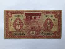China Agricultural and Industrial Bank changed the central bank one yuan to cover Beiping 1 yuan 1934 original ticket circulation good products