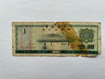 Bank of China 1979 Foreign Exchange Voucher Round 1 Yuan ZL Crown Numbers CONSISTENT