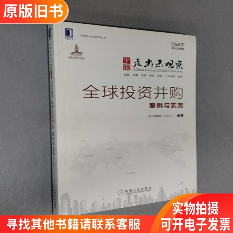 China Goes Abroad to Observe: Global Investment and M&A Cases and Practices/China Goes Abroad Think Tank Series China Goes Abroad to Observe: Global Investment and M&A Cases and Practices/China Goes Abroad Think Tank Series