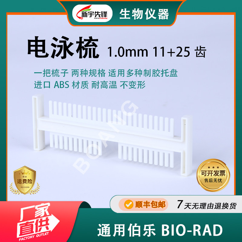 琼脂糖水平电泳槽DYCP-31DN加样梳子通用北京六一天能电泳配件