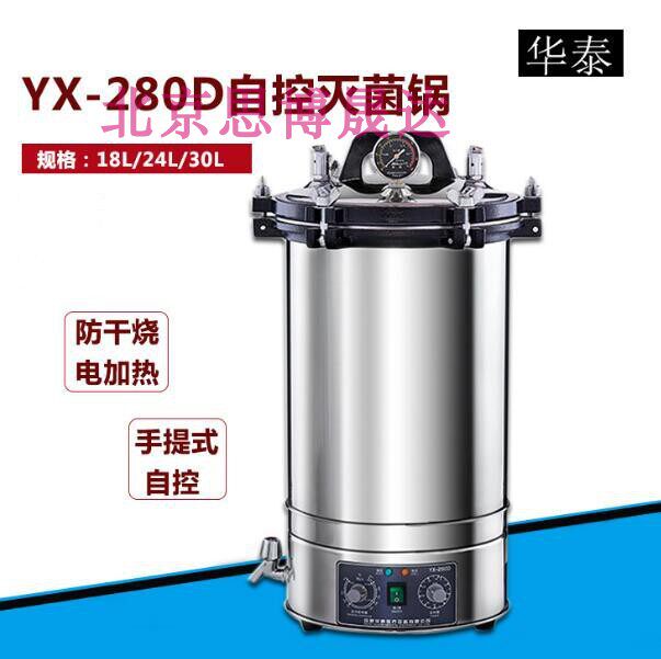 YX-280D不锈钢压力蒸汽灭菌器(18升 24升 30升)自控灭菌锅YX-280A