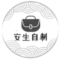 安生自制手作布包