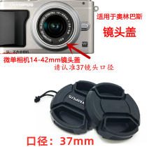 Suitable for Olympus EP3 EP5 EM5 E-M10 third generation mirrorless camera 14-42mm lens cover 37mm